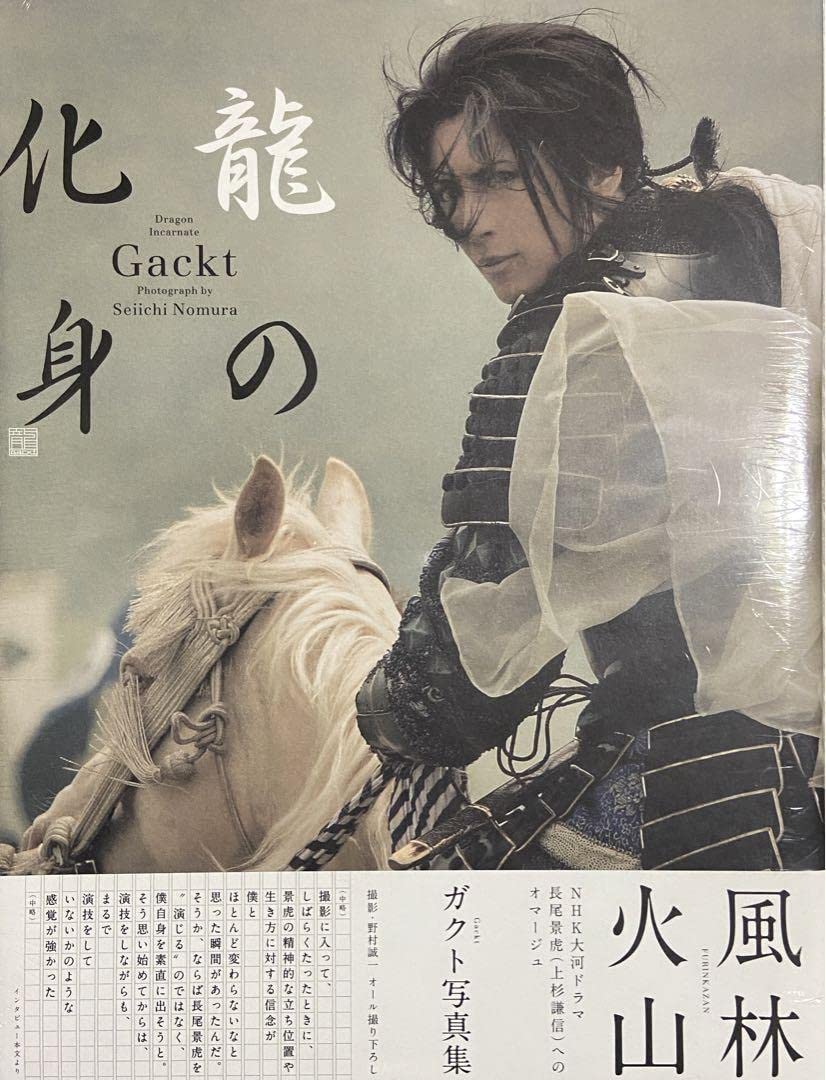 Amazon.co.jp: 龍の化身 GACKT ガクト写真集 風林火山 : おもちゃ